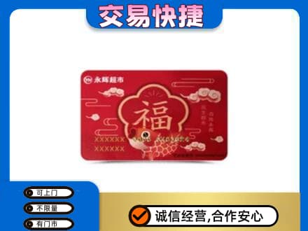 白沙购物卡回收永辉超市卡.jpg