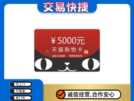 白沙购物卡回收天猫卡.jpg