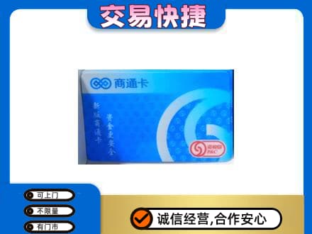 白沙购物卡回收商通卡.jpg