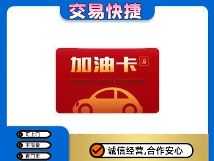 白沙购物卡回收加油卡2.jpg