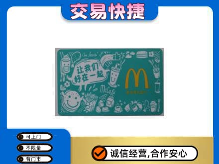 白沙购物卡回收麦当劳卡.jpg