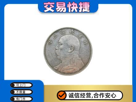 白沙高价回收袁大头